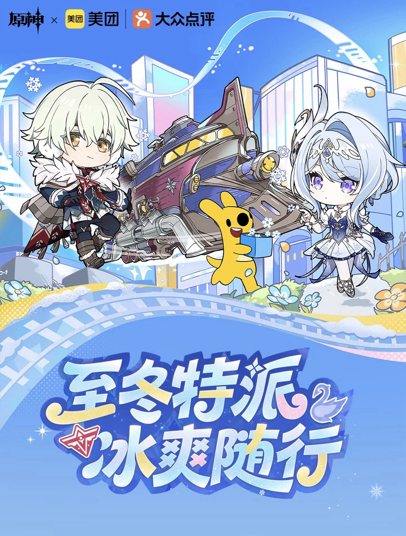 至冬特派 冰爽隨行
