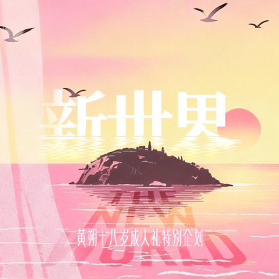 黃朔18歲生日周邊《新世界The New World》