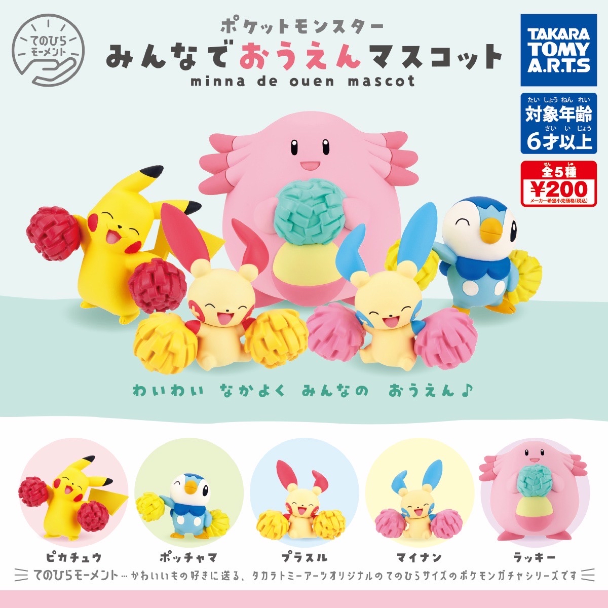 みんなでおうえんマスコット