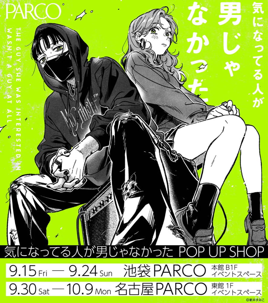 気になってる人が男じゃなかった POP UP SHOP
