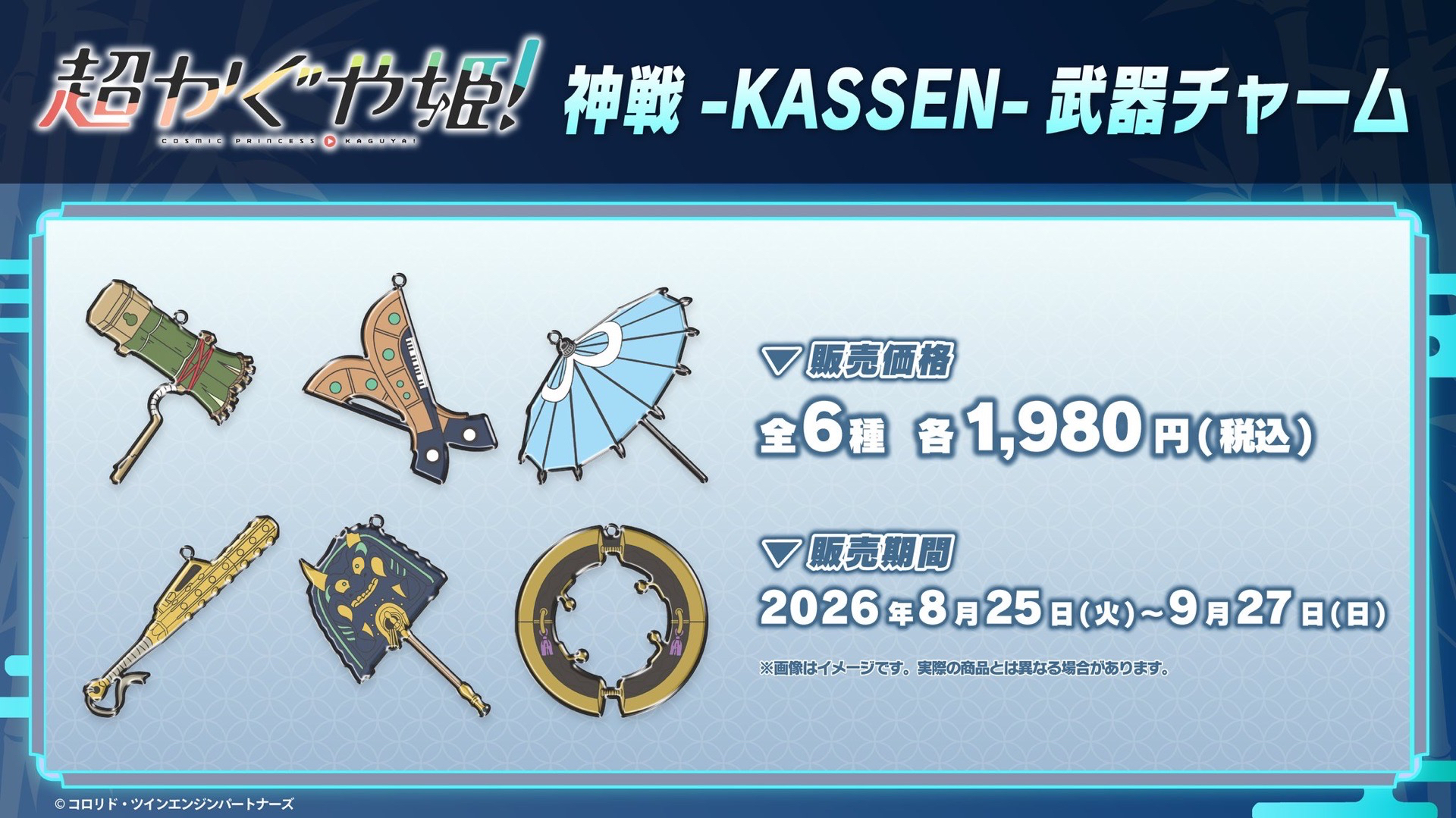『超かぐや姫！』神戦-KASSEN-武器チャーム