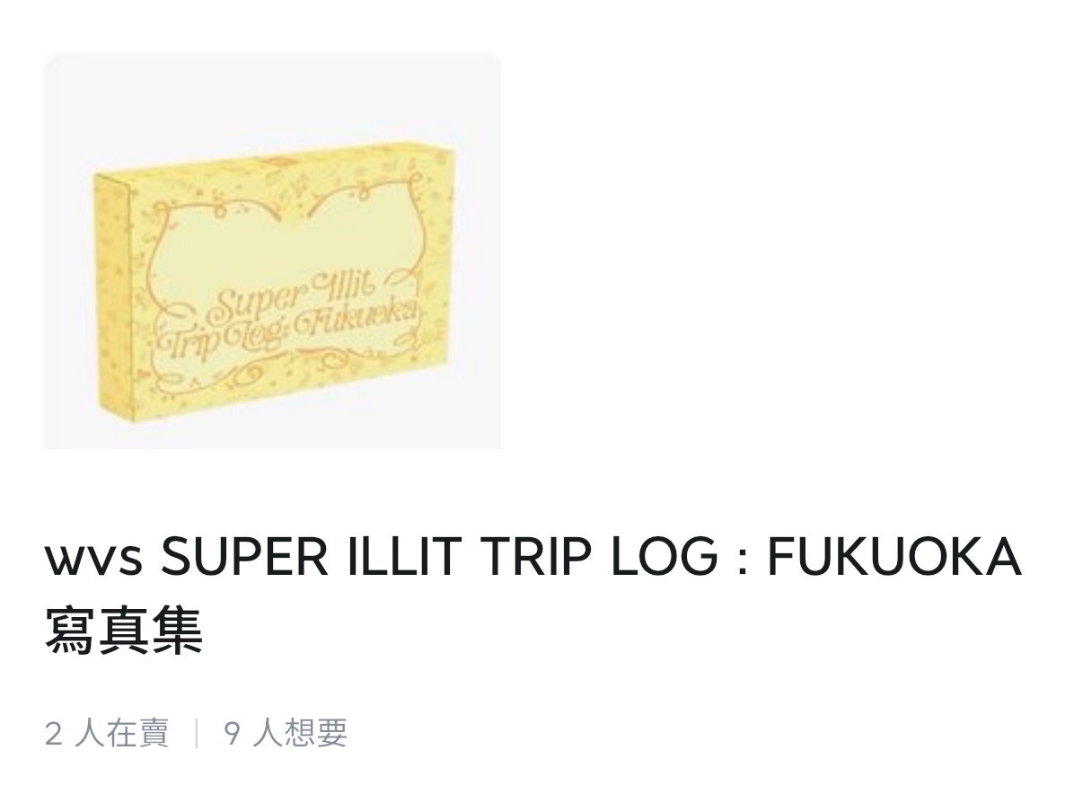 【非現可直拍】illit 福岡回憶錄
