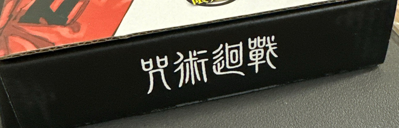咒術迴戰首刷23