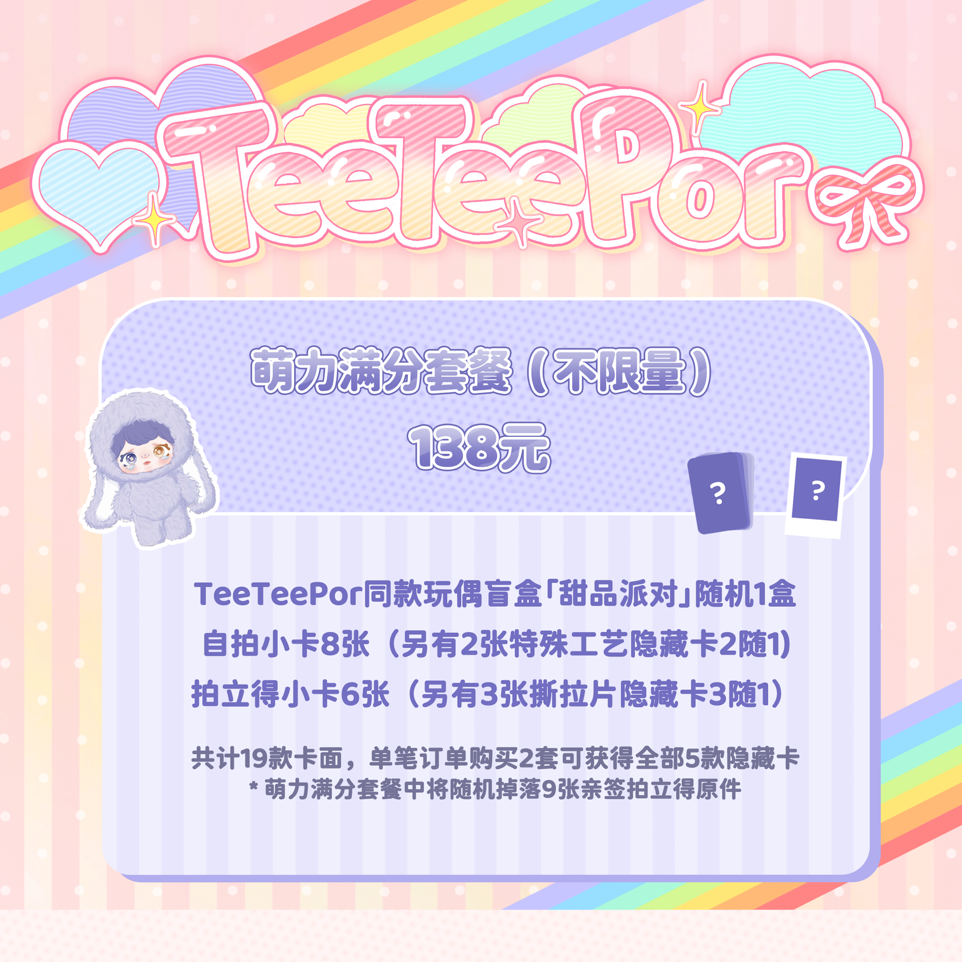 🐶代購🐻‍❄️TTP 玩偶派對 周邊套餐