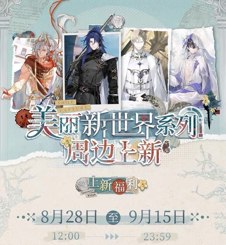 美麗新世界系列