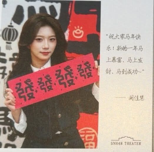 SNH48 闕佳慧 福卡
