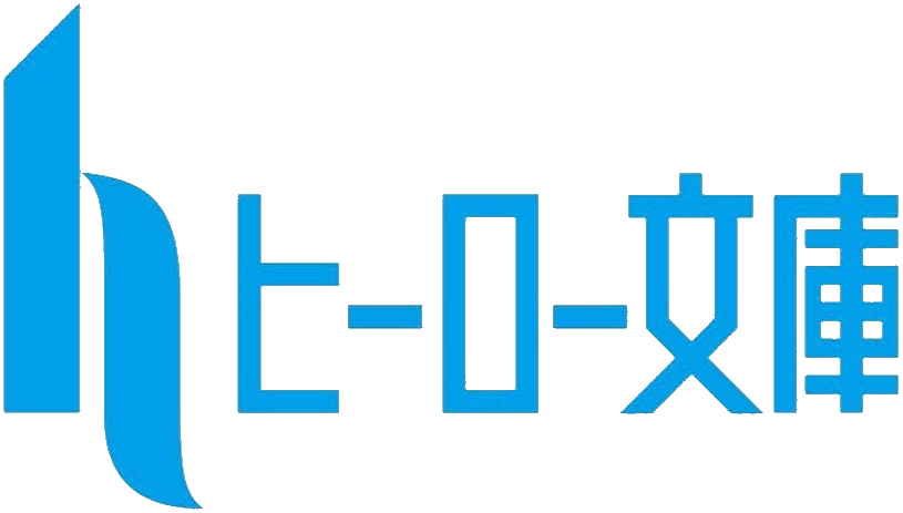 ヒーロー文庫