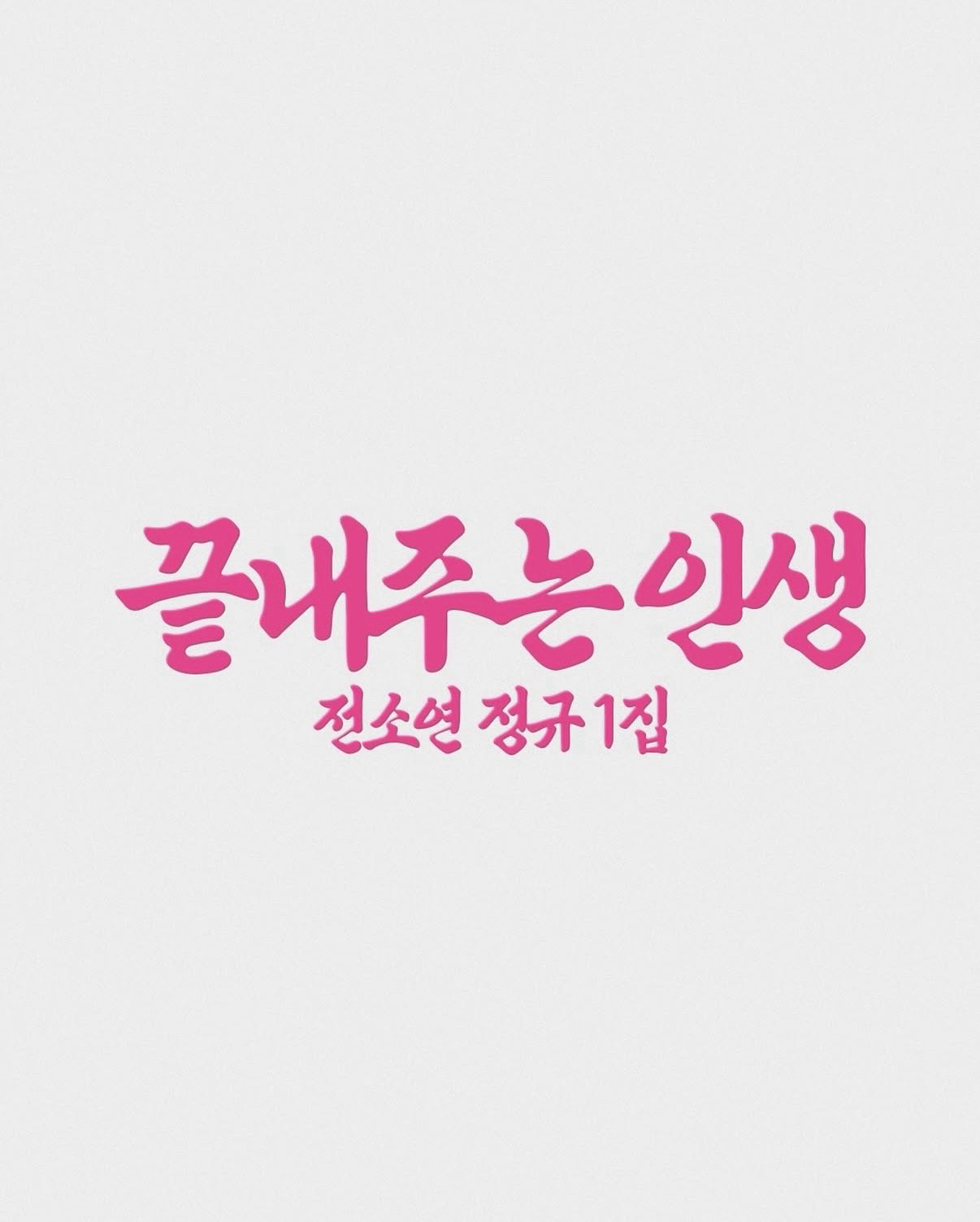 끝내주는 인생