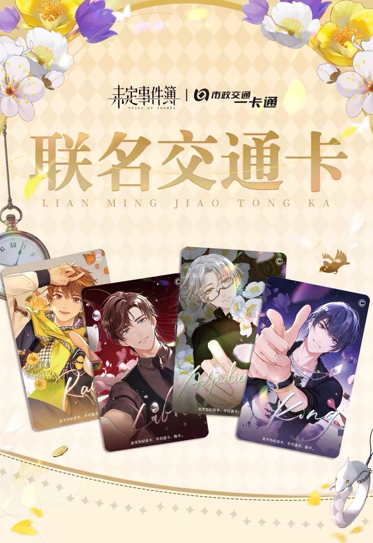 北京市政交通一卡通 聯名