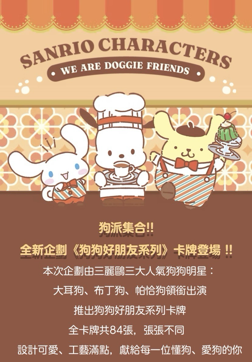 狗狗好朋友系列珍藏卡