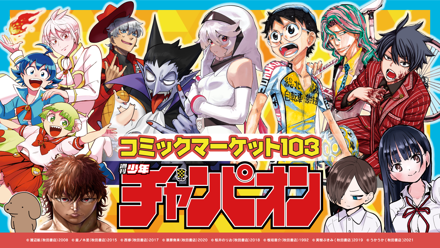 2023 秋田書店 Comic Market 103 [C103]
