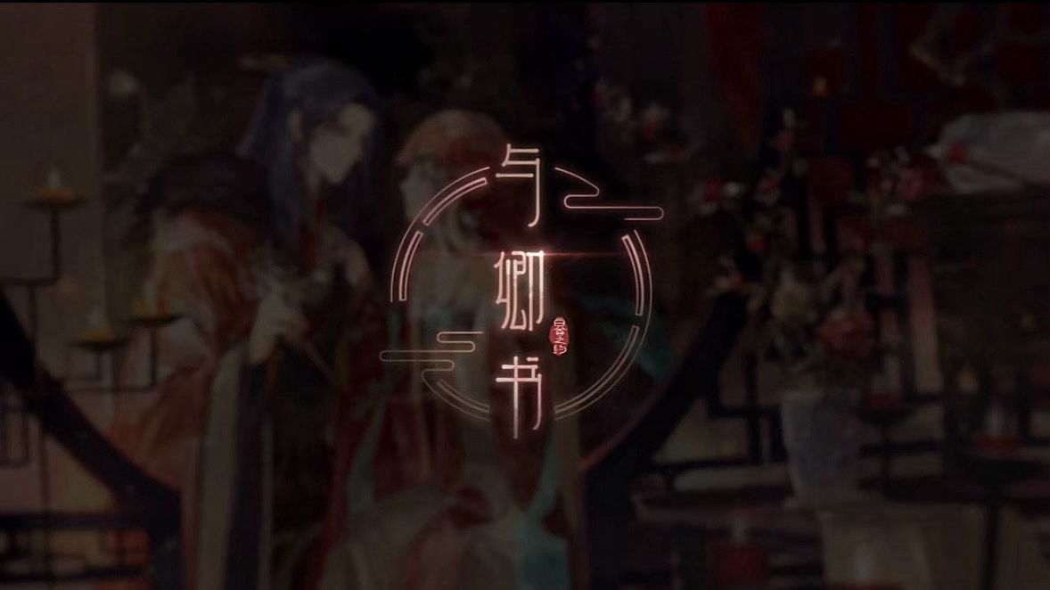 與卿書