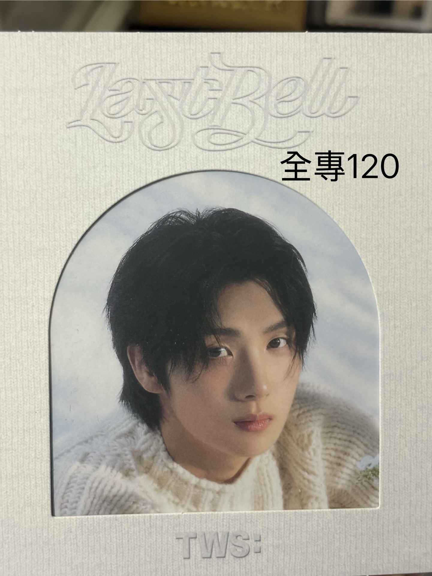 已拆全專 