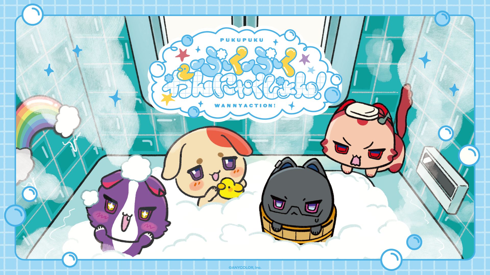 ぷくぷくわんにゃくしょん!