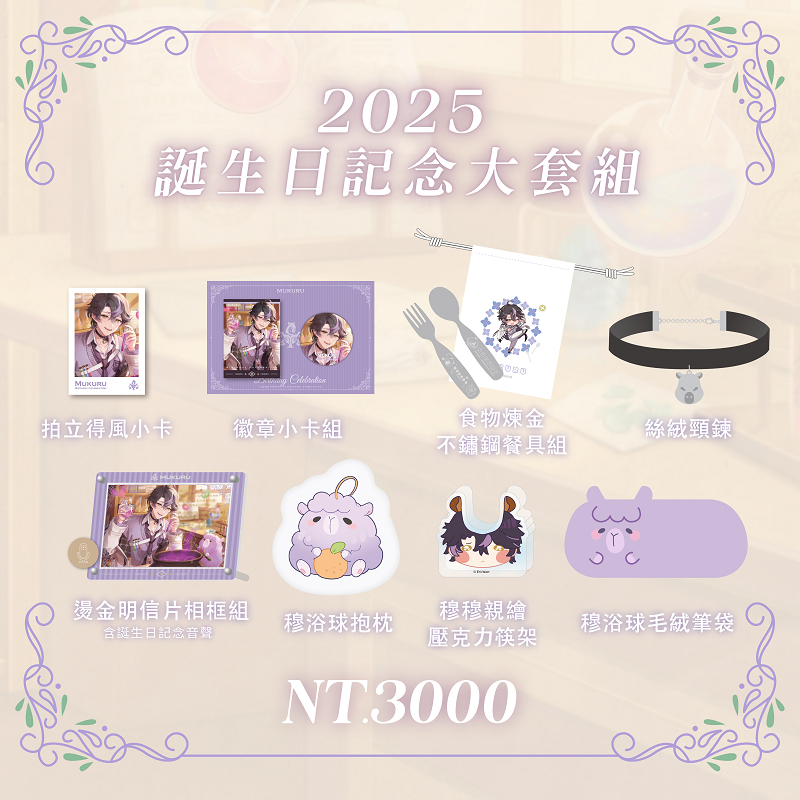 2025穆克蕗誕生日紀念