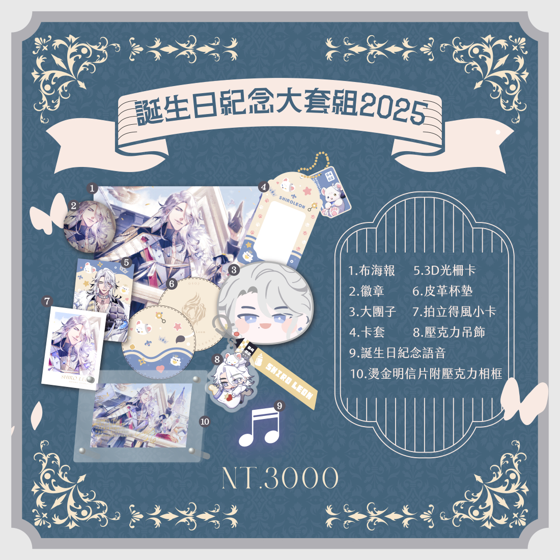 2025希洛萊昂誕生日記念