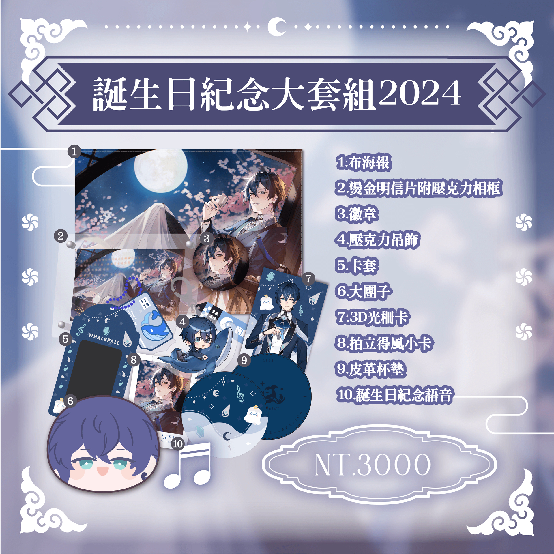 2024鯨諾誕生日紀念