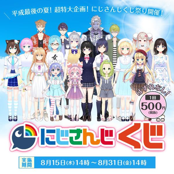 eチャンス！ バーチャルYouTuber にじさんじ 平常最後の夏！超特大企画！にじさんじくじ祭り