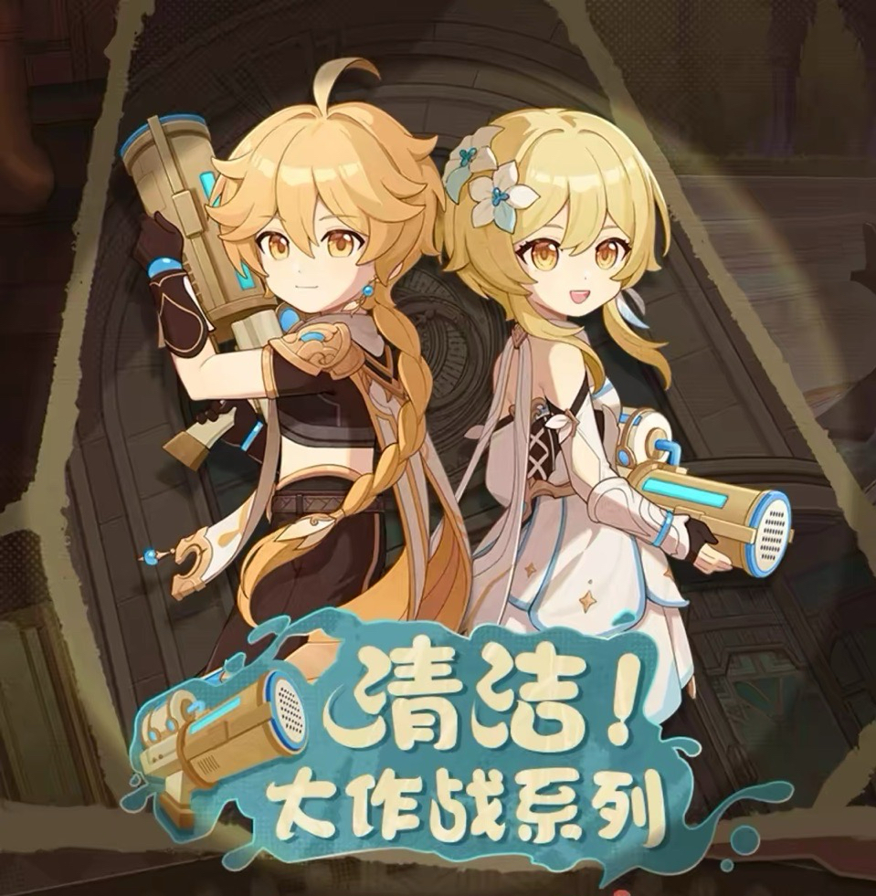 清潔大作戰系列