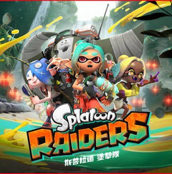 Splatoon RAIDERS 斯普拉遁 塗擊隊