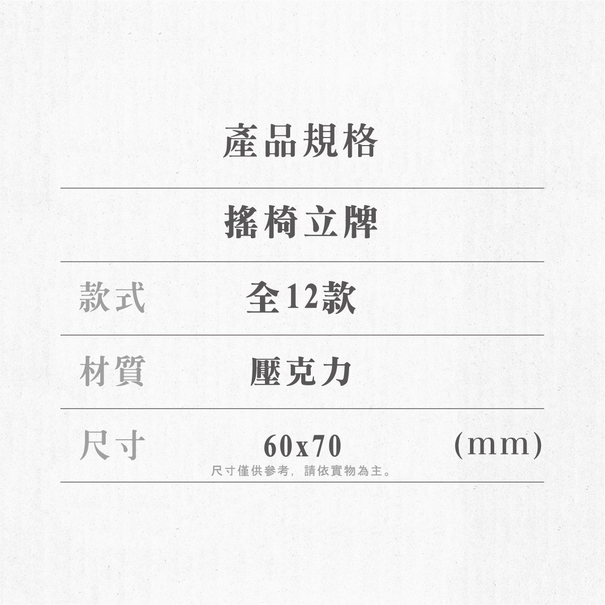 搖椅立牌