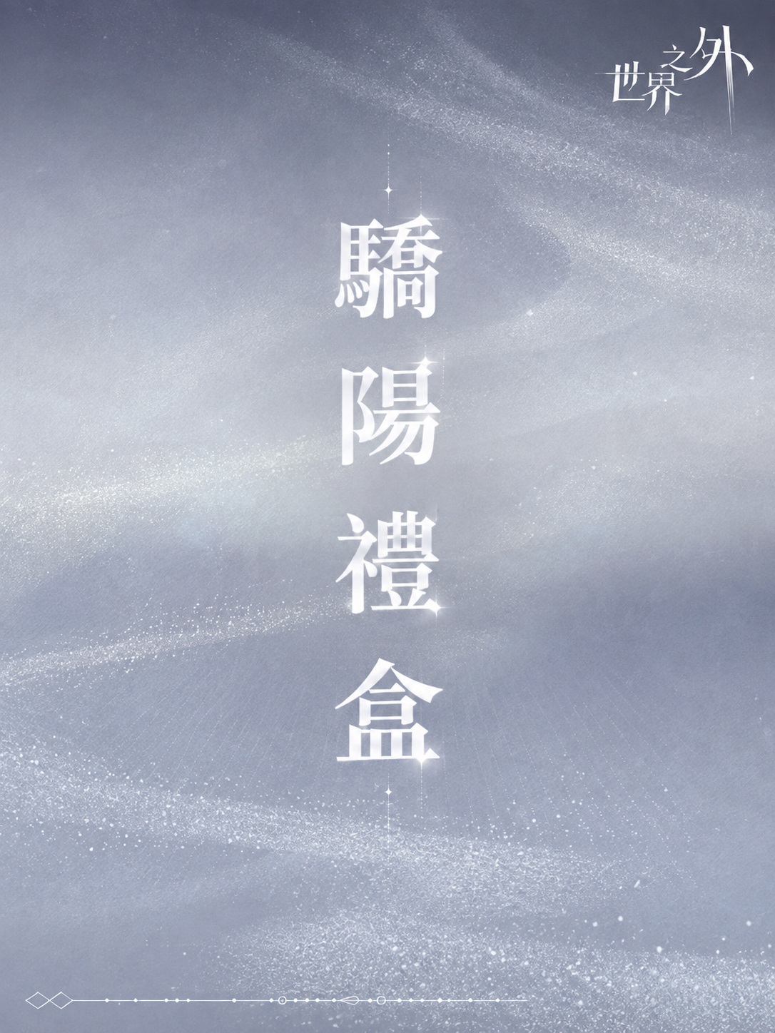 驕陽禮盒