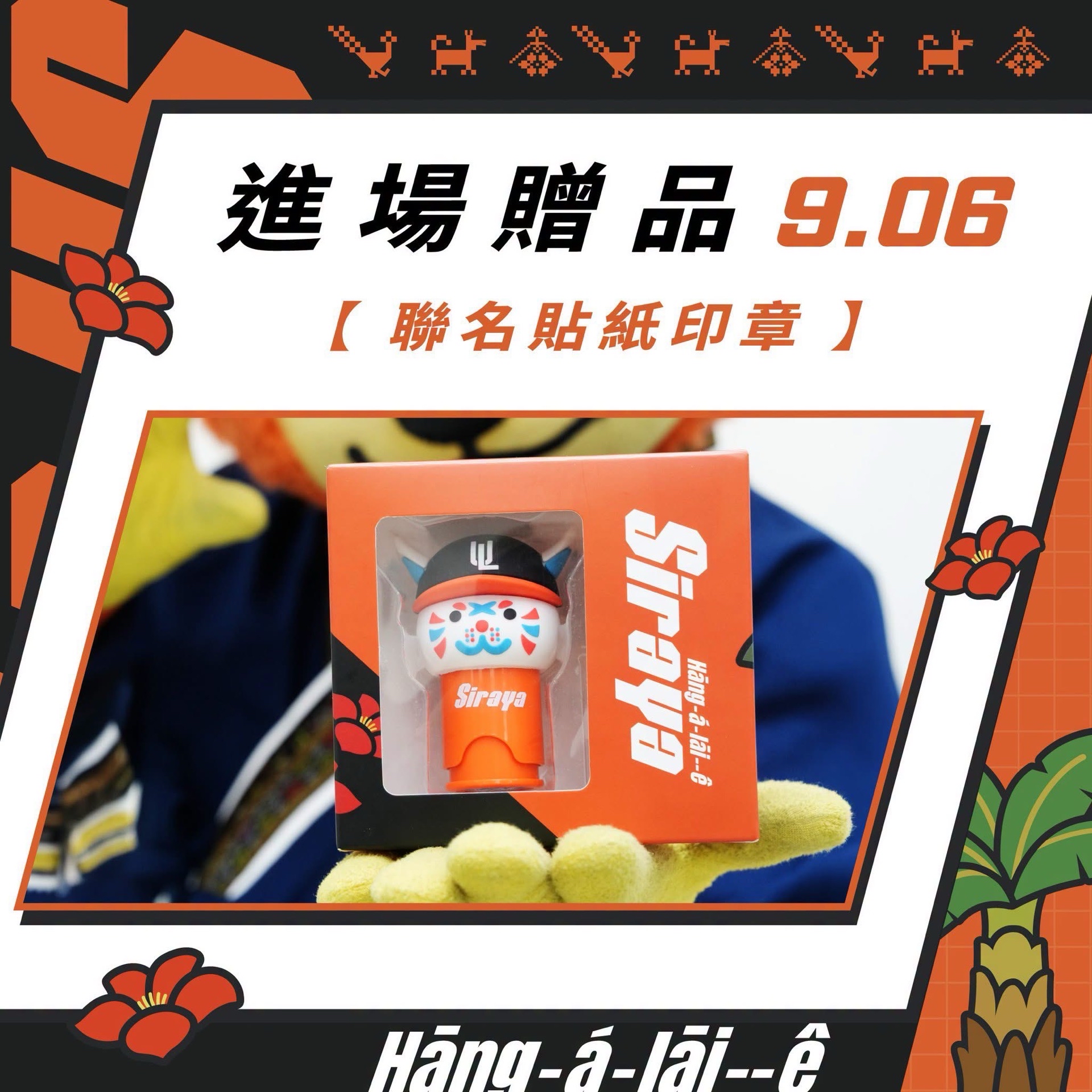 01-21區 進場贈品