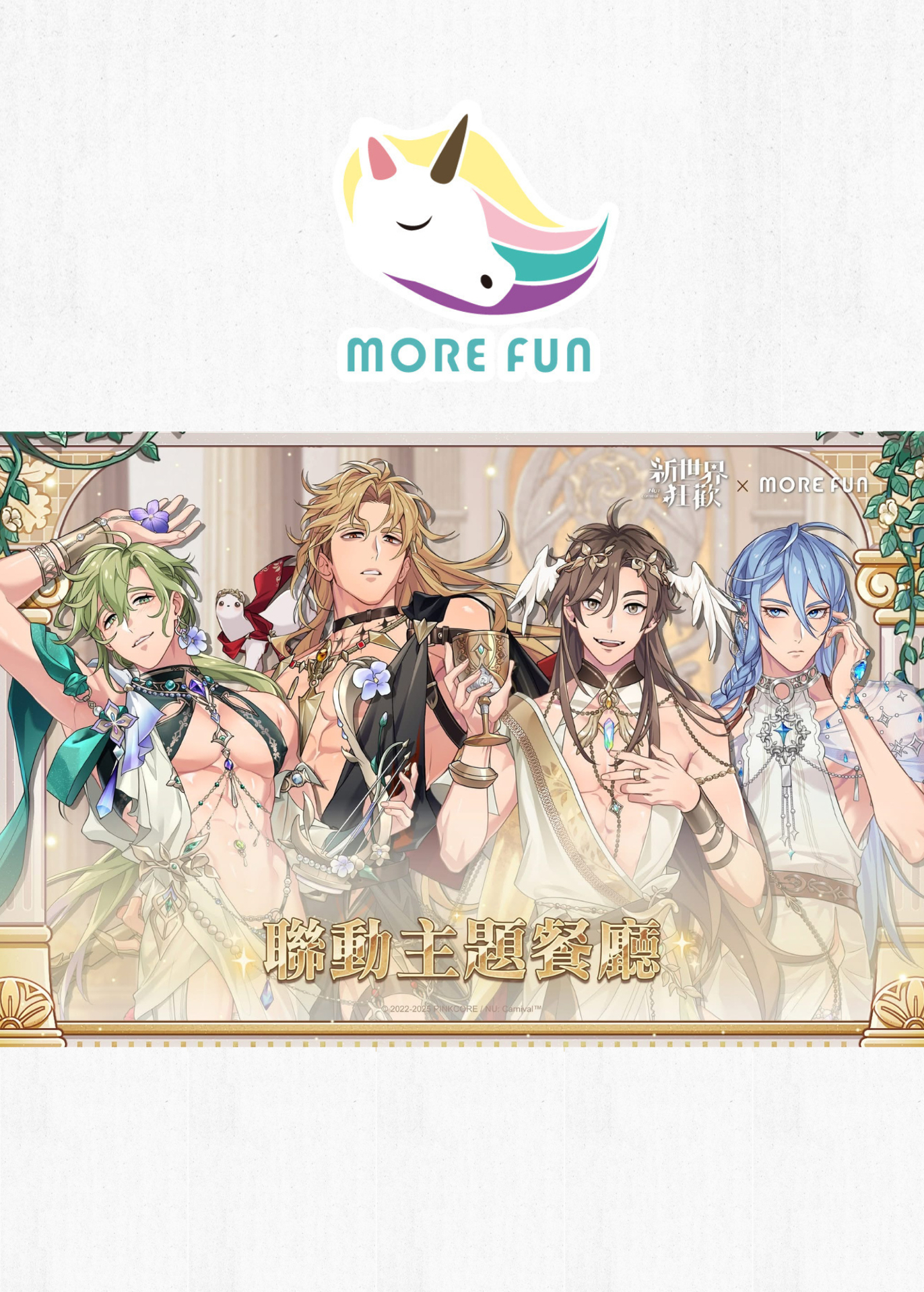 2025 萌番 More Fun