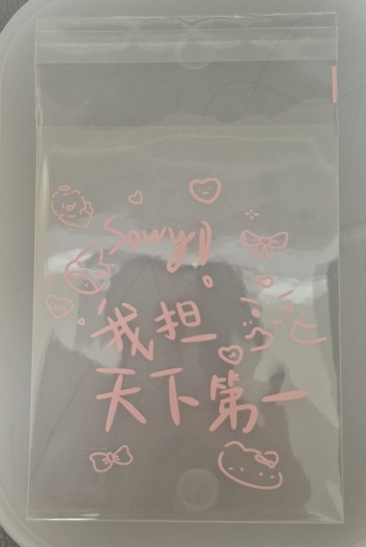 自黏袋