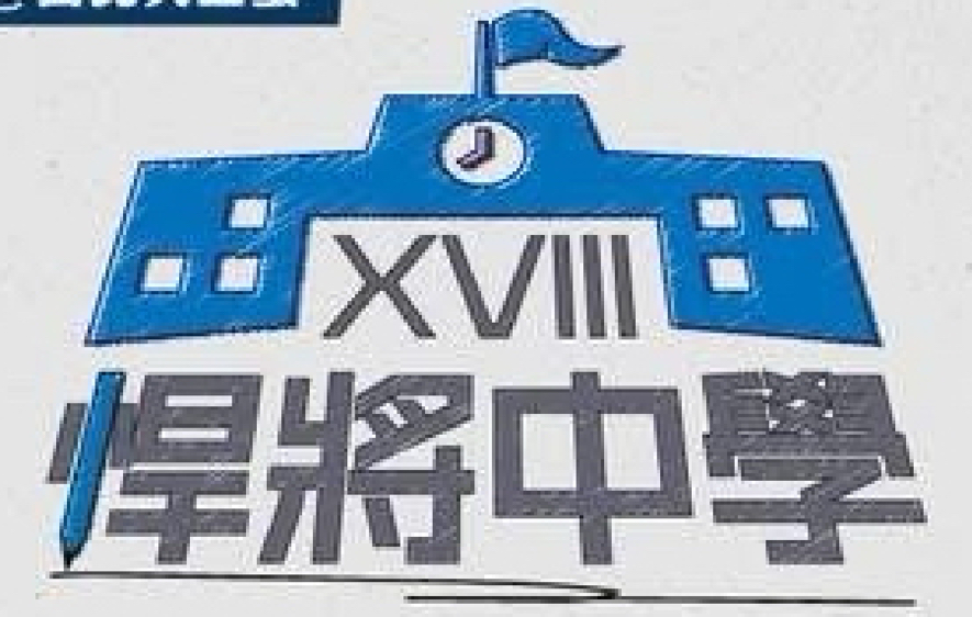 2026 悍將中學主題日