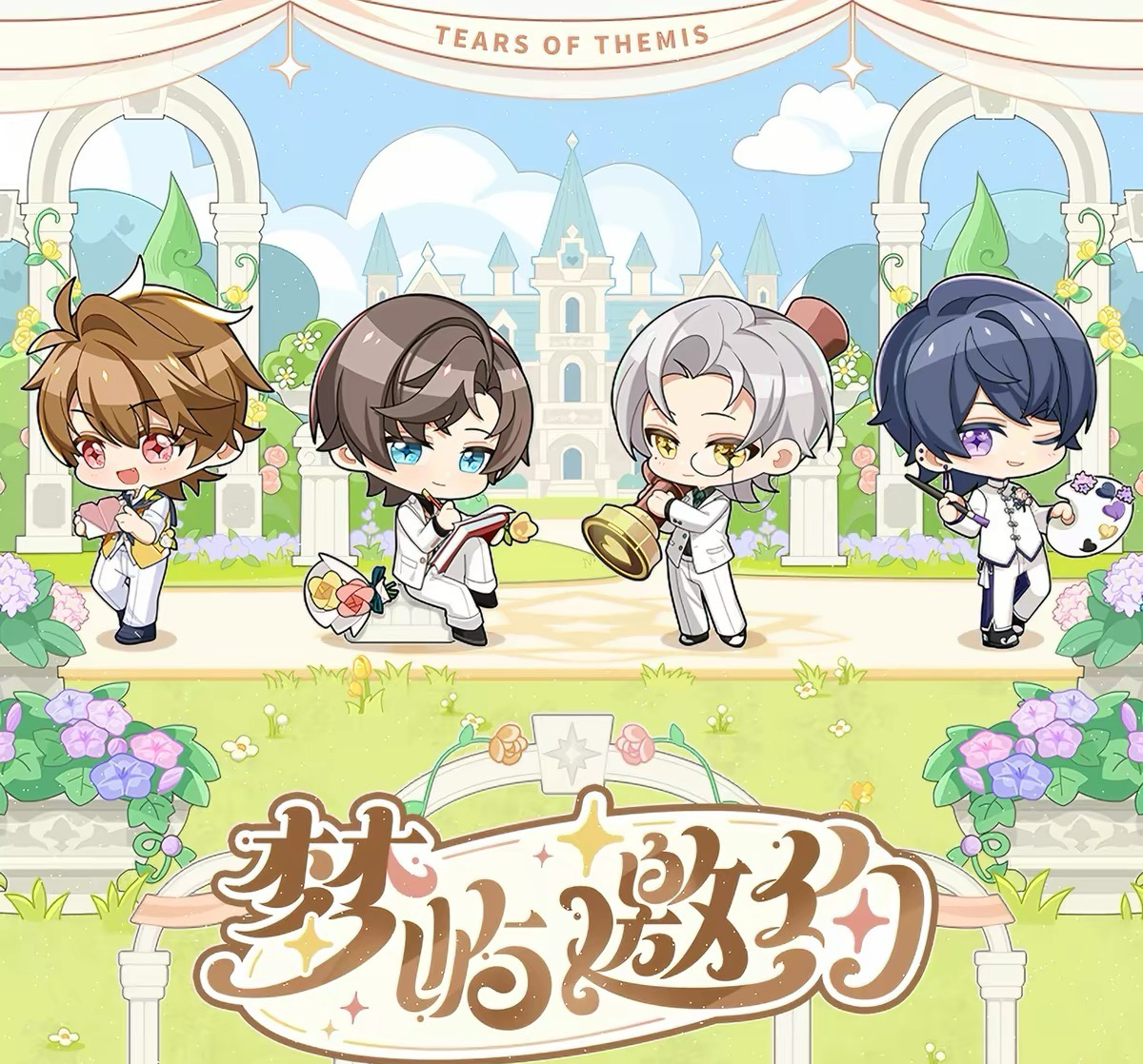 夢嶼邀約