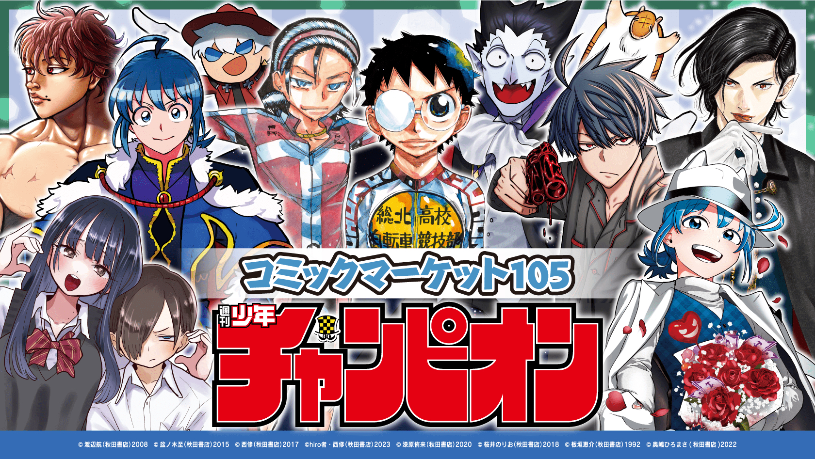 2024 秋田書店 Comic Market 105 [C105]