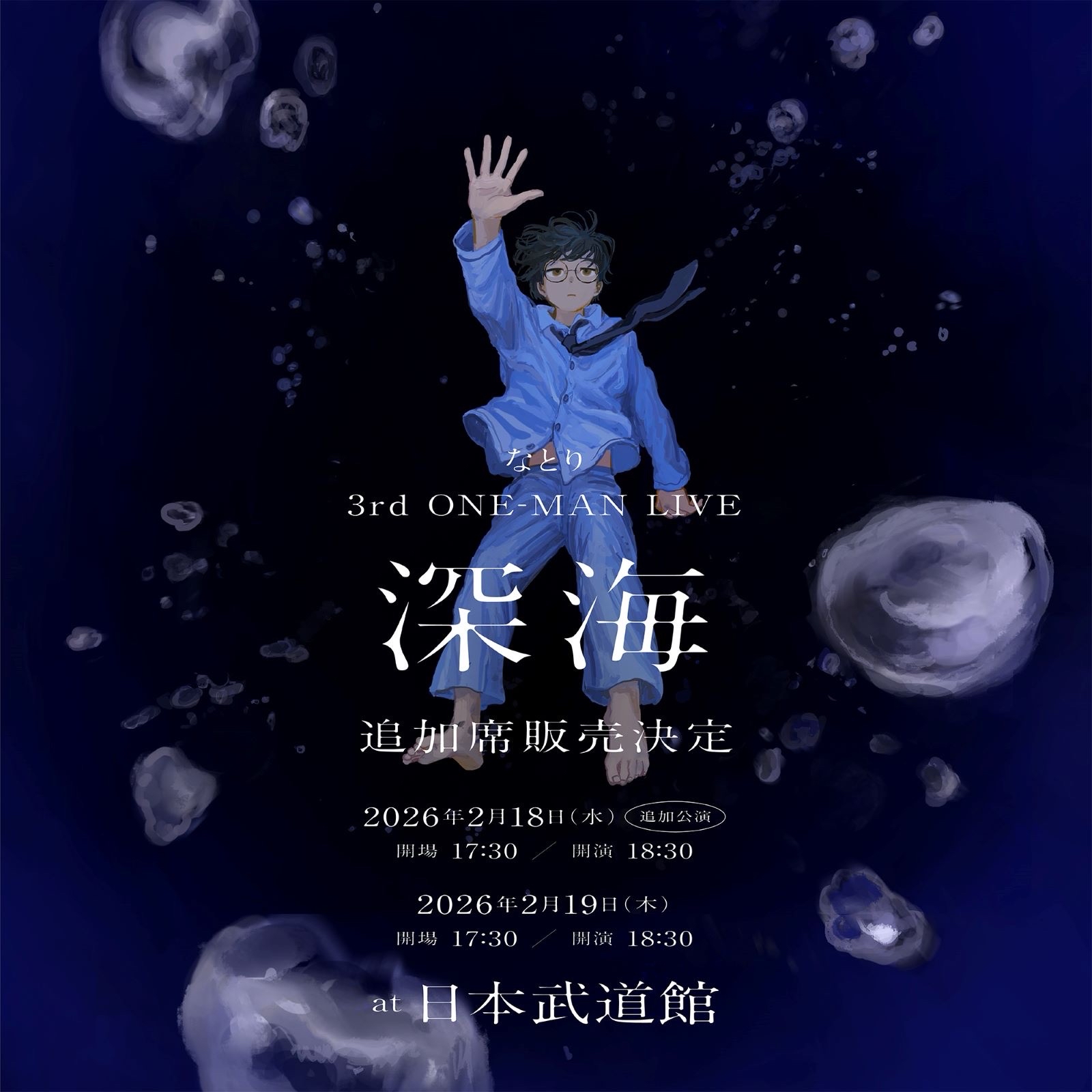 なとり 3rd ONE-MAN LIVE「深海」