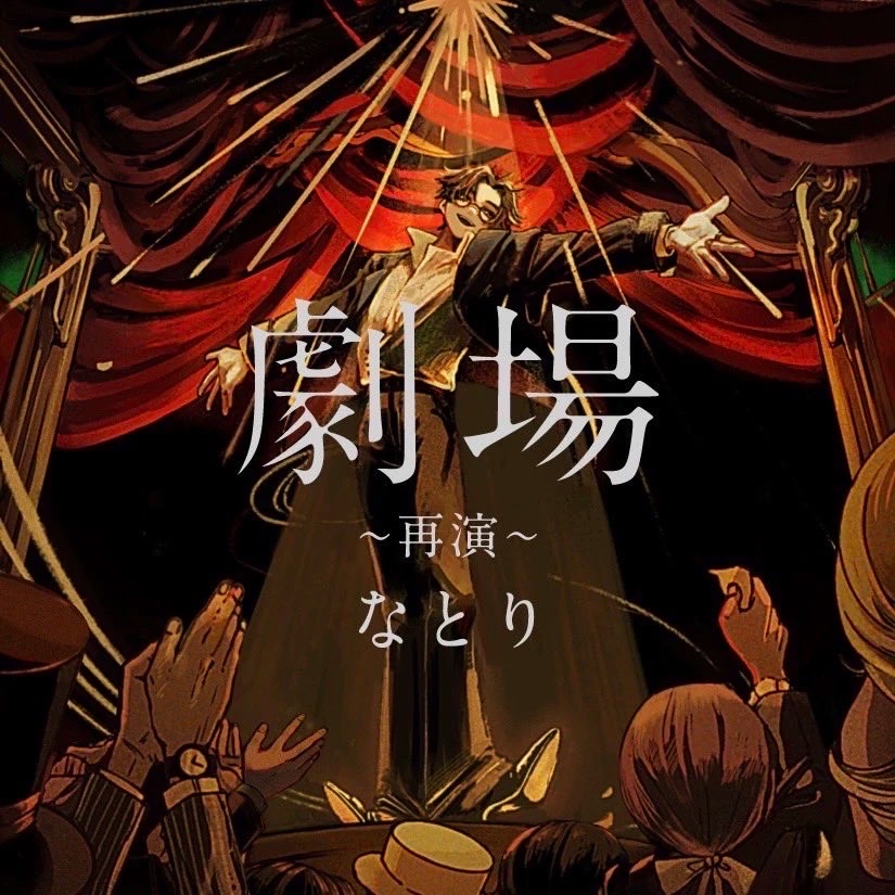 なとり 2nd ONE-MAN LIVE 「劇場~再演~」