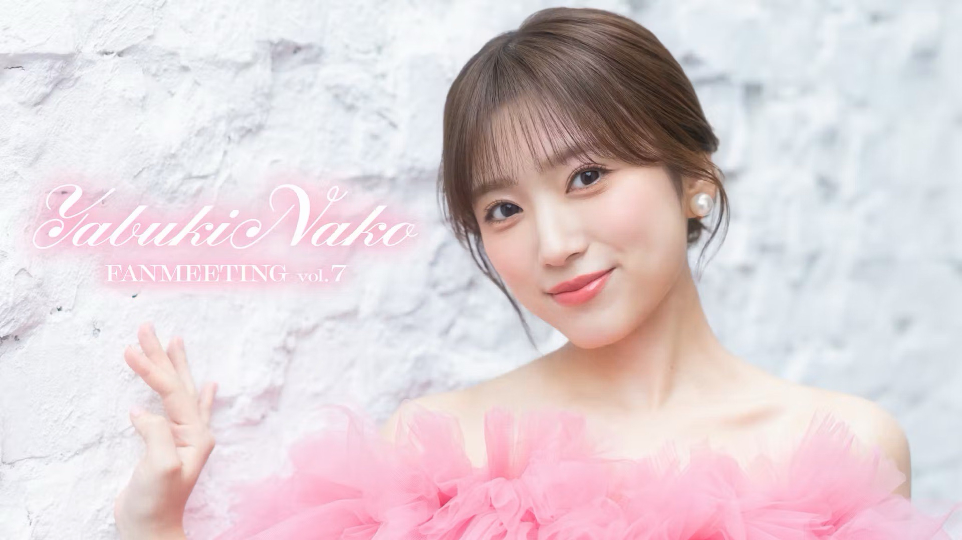 NAKO YABUKI FANMEETING Vol.7
