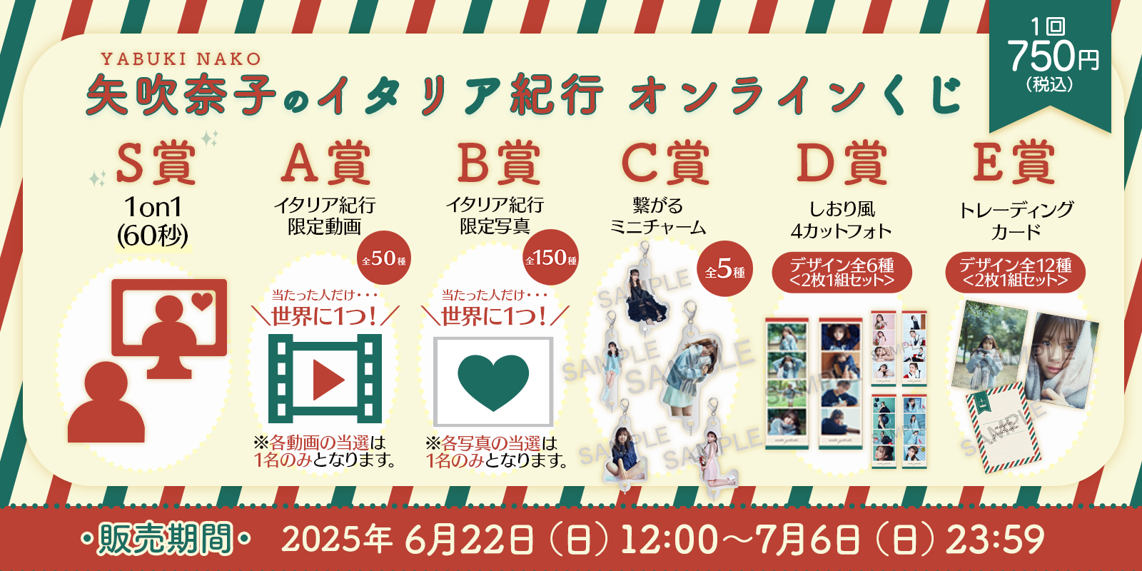 矢吹奈子のイタリア紀行オンラインくじ