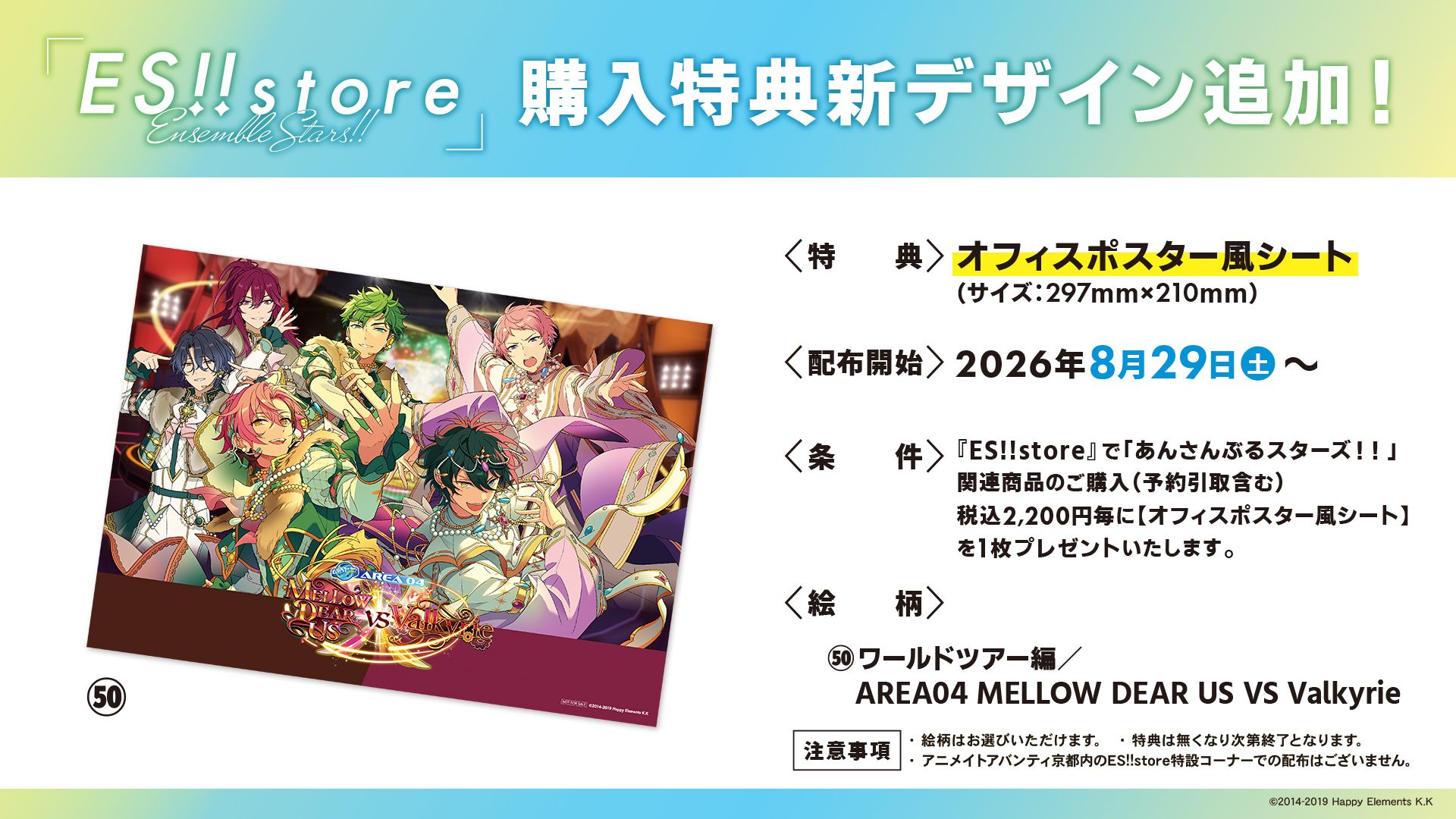 ES!!store 滿額特典海報