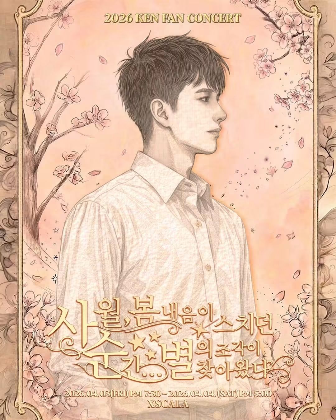 2026 KEN FAN CONCERT 四月,春天氣息掠過的瞬間... 《星星的碎片來了》