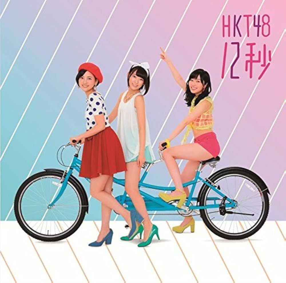 12秒