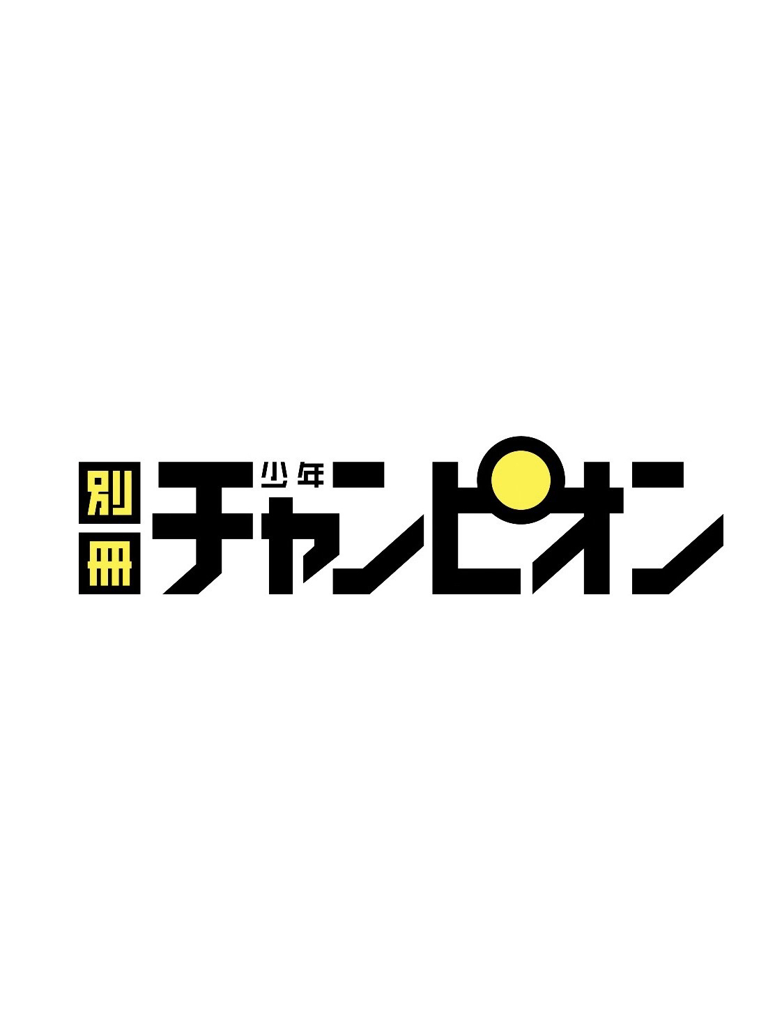 別冊少年Champion