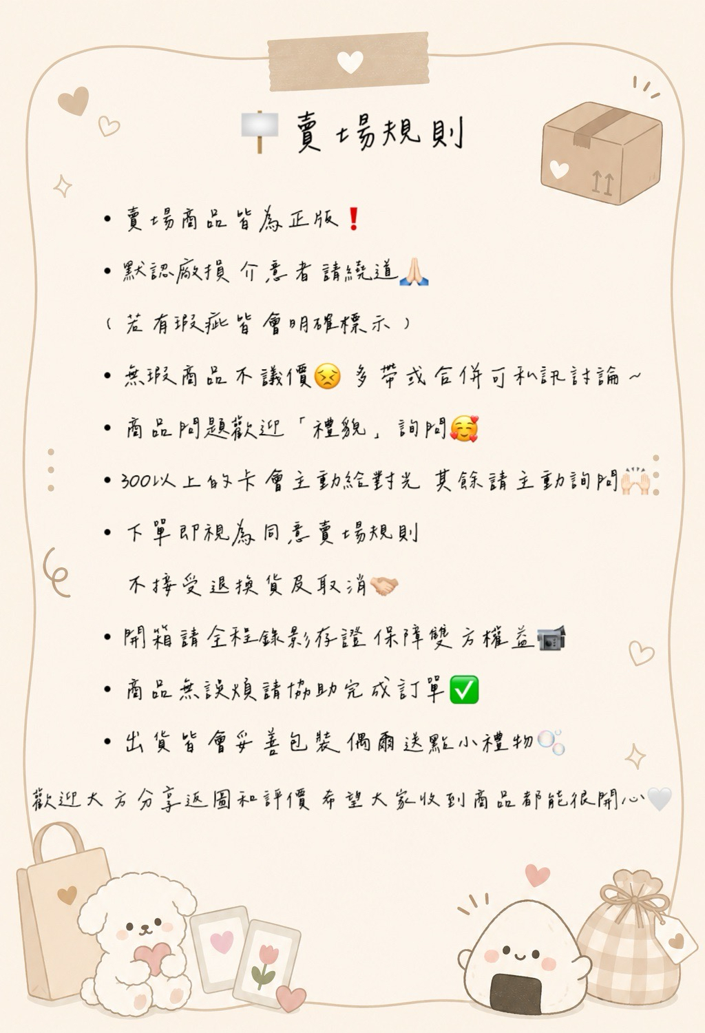 🪧賣場規則公告