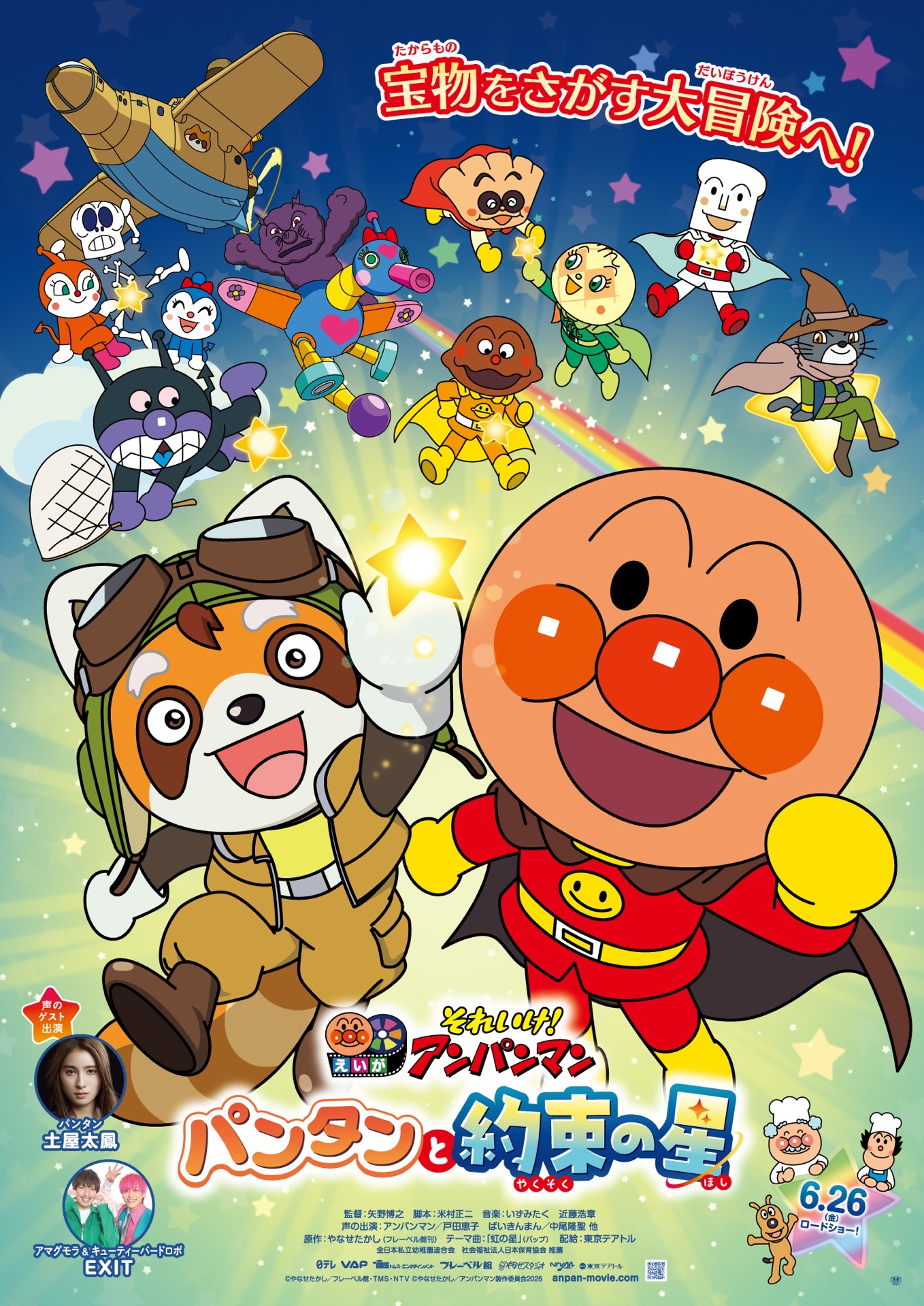 映画それいけ!アンパンマン パンタンと約束の星