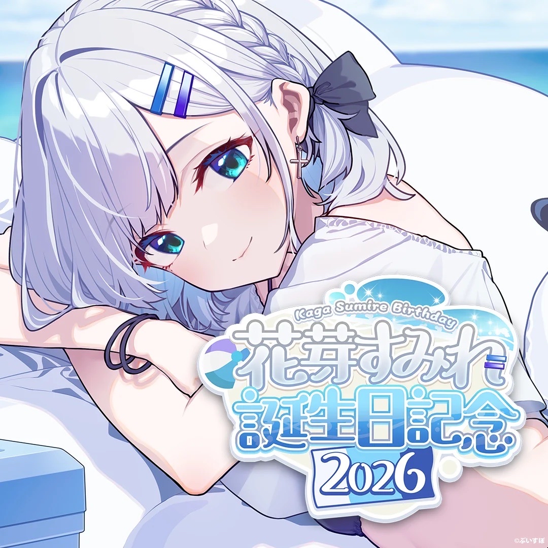 花芽すみれ誕生日記念2026