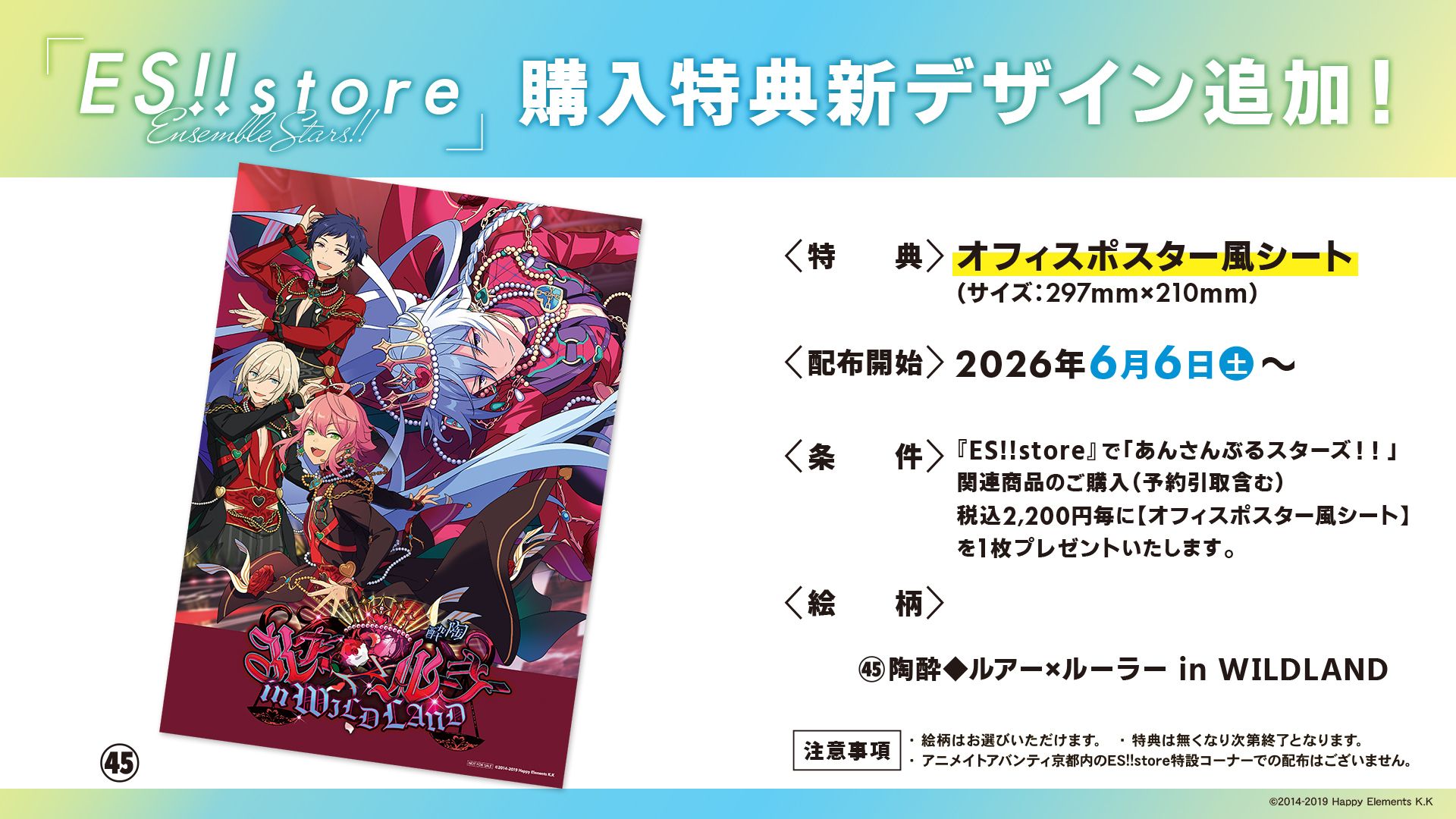 ES!!store 滿額特典海報