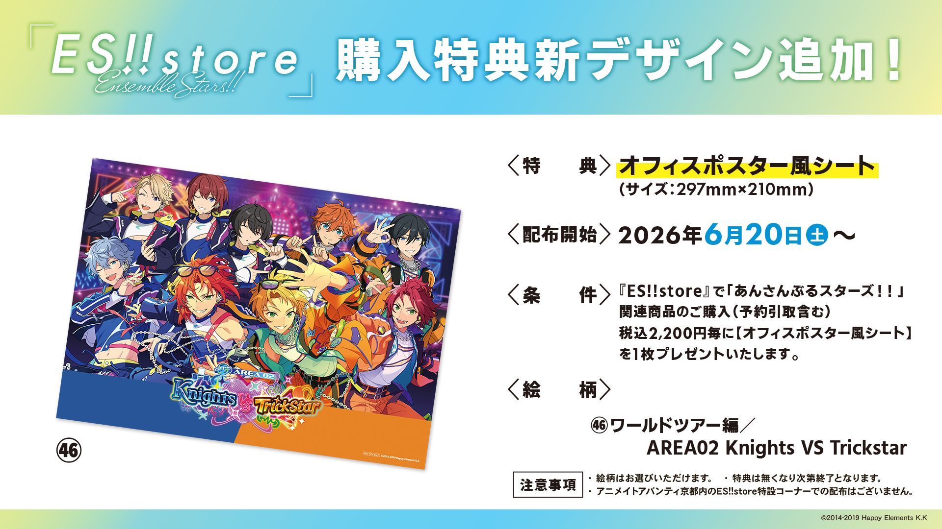 ES!!store 滿額特典海報