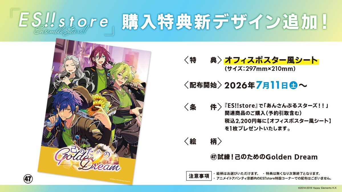 ES!!store 滿額特典海報