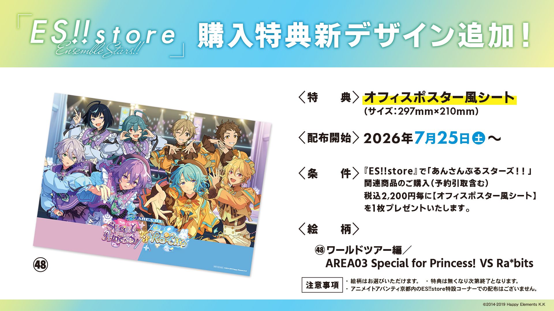 ES!!store 滿額特典海報