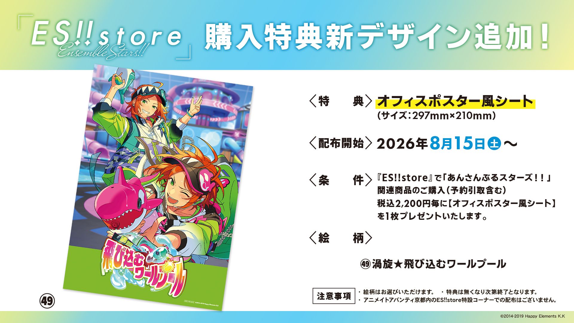 ES!!store 滿額特典海報