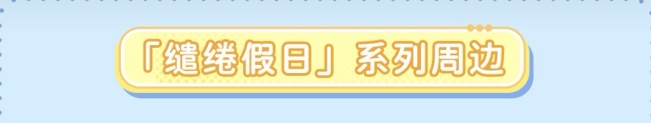 繾綣假日