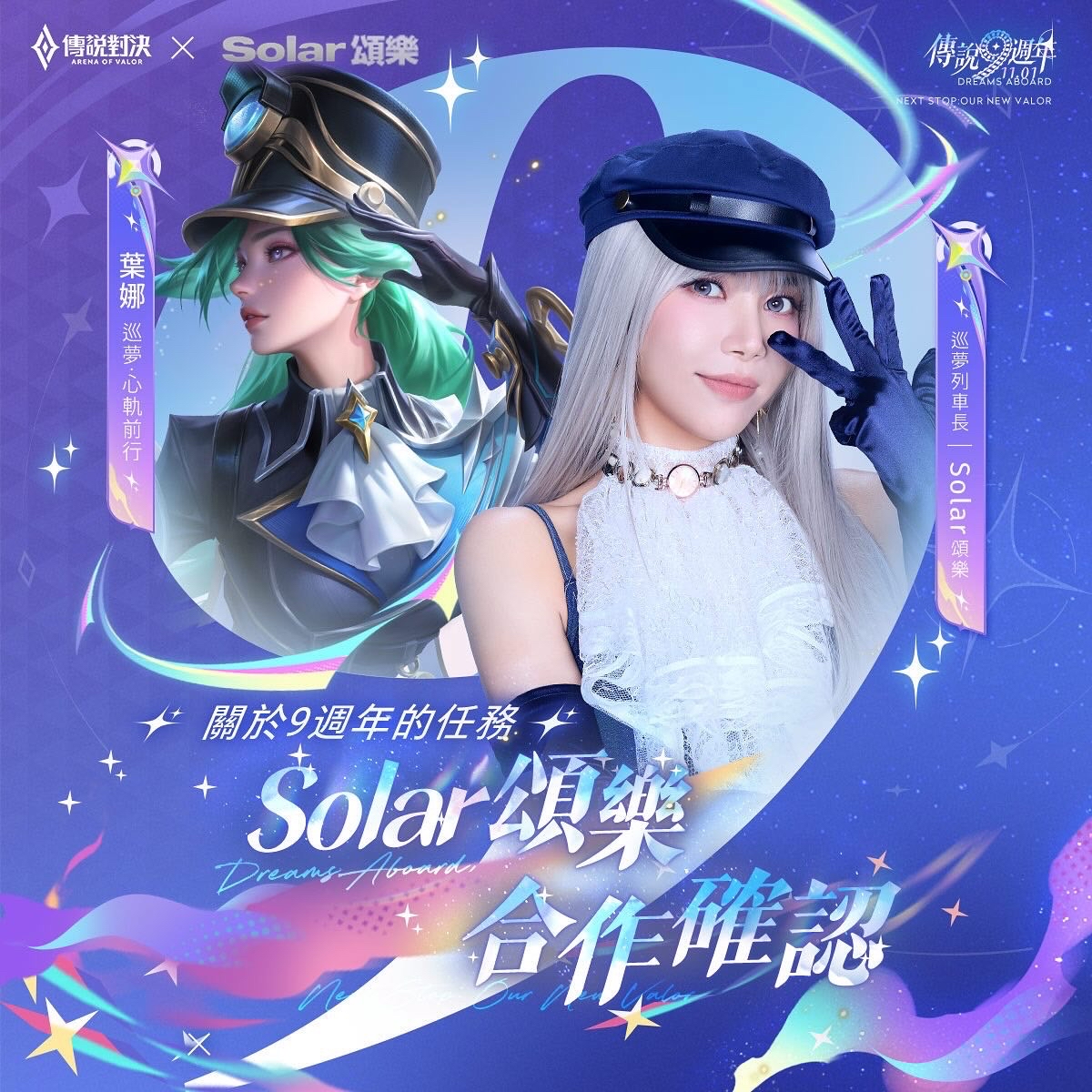 Solar頌樂 ✕ 傳說對決九週年